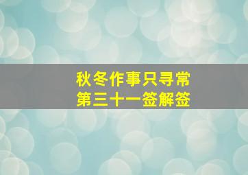 秋冬作事只寻常第三十一签解签