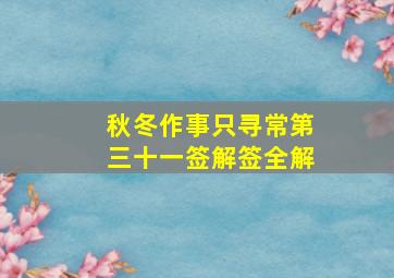 秋冬作事只寻常第三十一签解签全解