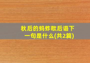 秋后的蚂蚱歇后语下一句是什么(共2篇)