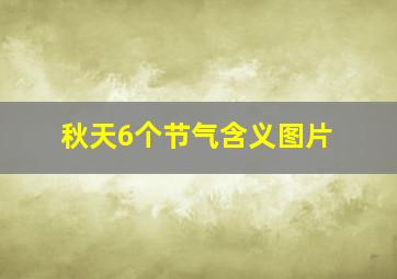 秋天6个节气含义图片