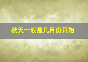 秋天一般是几月份开始