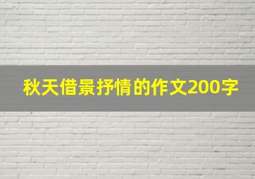 秋天借景抒情的作文200字