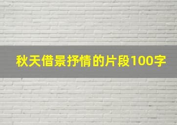 秋天借景抒情的片段100字