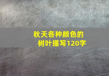 秋天各种颜色的树叶描写120字