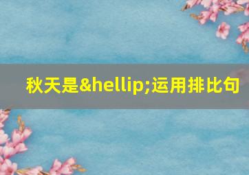 秋天是…运用排比句