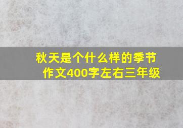 秋天是个什么样的季节作文400字左右三年级