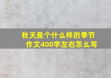 秋天是个什么样的季节作文400字左右怎么写