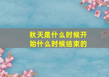 秋天是什么时候开始什么时候结束的