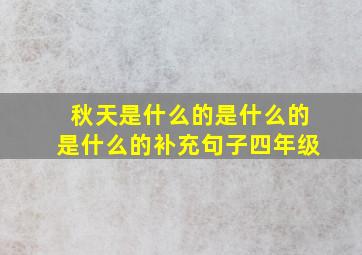 秋天是什么的是什么的是什么的补充句子四年级