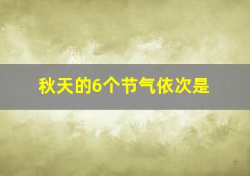 秋天的6个节气依次是