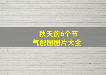 秋天的6个节气配图图片大全