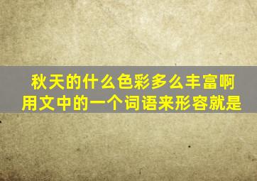 秋天的什么色彩多么丰富啊用文中的一个词语来形容就是