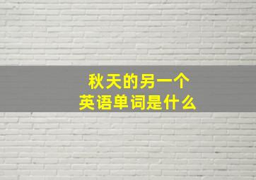 秋天的另一个英语单词是什么