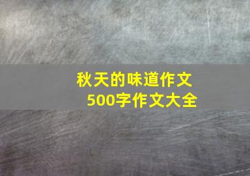 秋天的味道作文500字作文大全