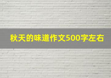 秋天的味道作文500字左右