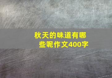 秋天的味道有哪些呢作文400字