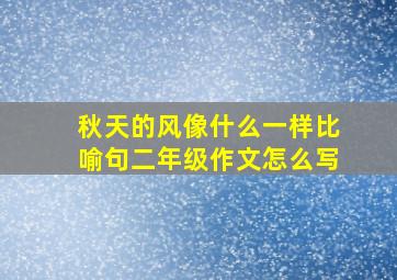 秋天的风像什么一样比喻句二年级作文怎么写