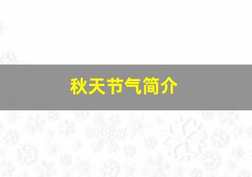 秋天节气简介