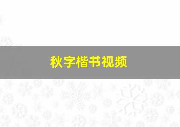 秋字楷书视频