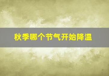 秋季哪个节气开始降温