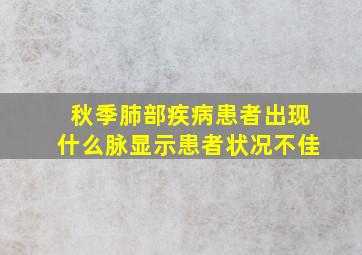 秋季肺部疾病患者出现什么脉显示患者状况不佳