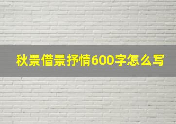 秋景借景抒情600字怎么写