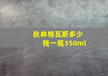 秋林格瓦斯多少钱一瓶350ml