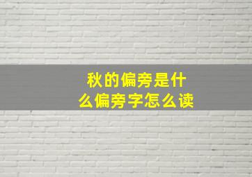 秋的偏旁是什么偏旁字怎么读