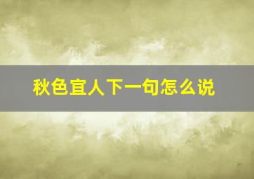 秋色宜人下一句怎么说