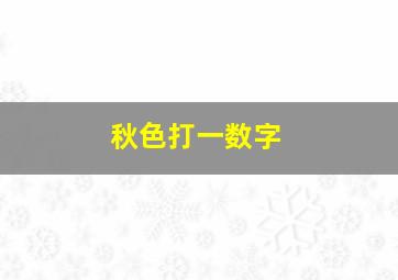 秋色打一数字