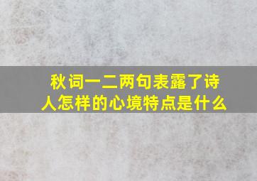 秋词一二两句表露了诗人怎样的心境特点是什么