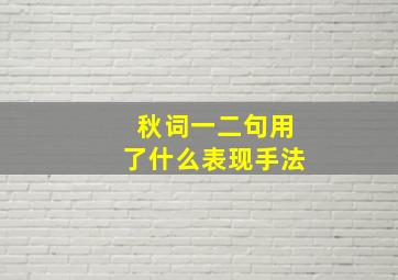 秋词一二句用了什么表现手法