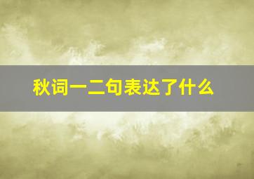 秋词一二句表达了什么