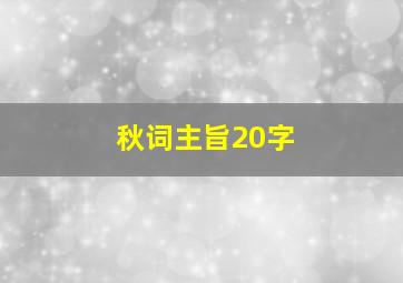 秋词主旨20字