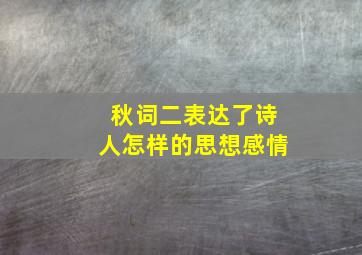 秋词二表达了诗人怎样的思想感情