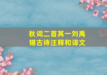 秋词二首其一刘禹锡古诗注释和译文