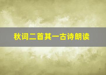 秋词二首其一古诗朗读