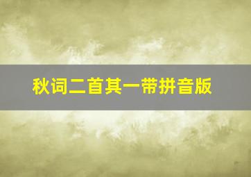 秋词二首其一带拼音版