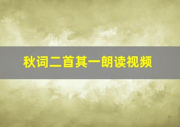 秋词二首其一朗读视频