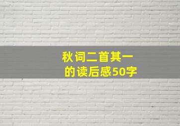 秋词二首其一的读后感50字