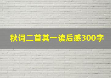 秋词二首其一读后感300字