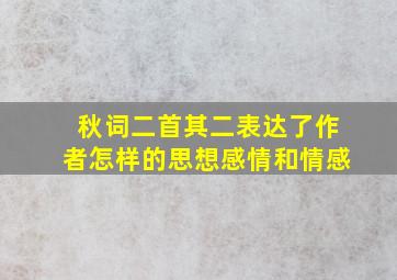 秋词二首其二表达了作者怎样的思想感情和情感