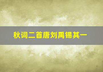 秋词二首唐刘禹锡其一