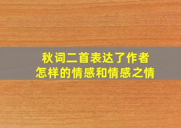 秋词二首表达了作者怎样的情感和情感之情