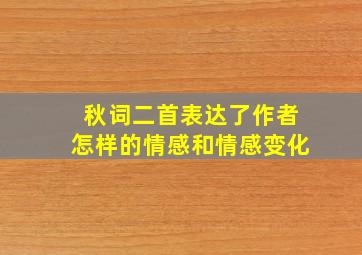 秋词二首表达了作者怎样的情感和情感变化