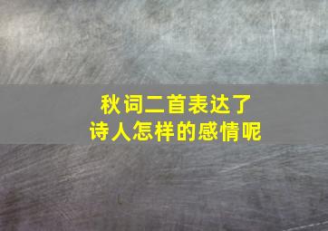 秋词二首表达了诗人怎样的感情呢