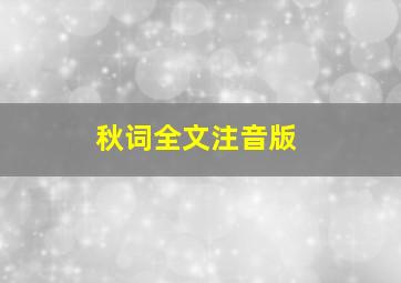 秋词全文注音版