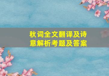 秋词全文翻译及诗意解析考题及答案