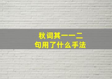 秋词其一一二句用了什么手法