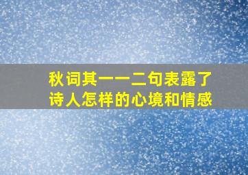 秋词其一一二句表露了诗人怎样的心境和情感